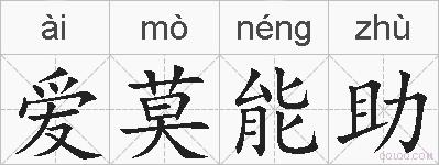 爱莫能助的拼音