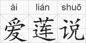 爱莲说的拼音