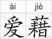 爱藉的拼音