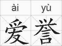 爱誉的拼音