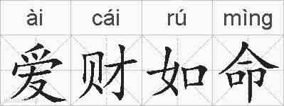 爱财如命的拼音