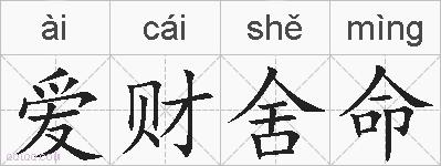 爱财舍命的拼音