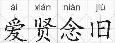 爱贤念旧的拼音