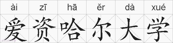 爱资哈尔大学的拼音