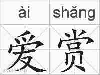 爱赏的拼音