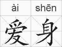 爱身的拼音