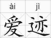 爱迹的拼音