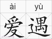 爱遇的拼音