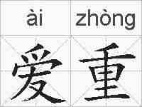 爱重的拼音