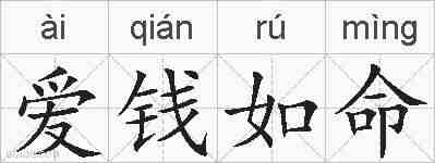 爱钱如命的拼音