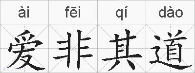 爱非其道的拼音