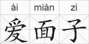 爱面子的拼音
