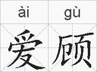 爱顾的拼音