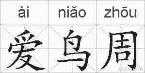 爱鸟周的拼音