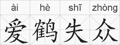 爱鹤失众的拼音