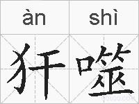犴噬的拼音