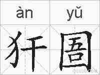 犴圄的拼音