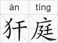 犴庭的拼音