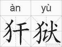 犴狱的拼音