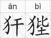犴狴的拼音