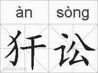 犴讼的拼音