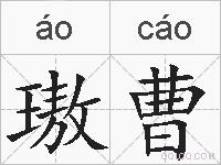 璈曹的拼音
