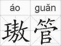 璈管的拼音