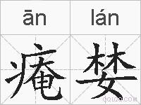 痷婪的拼音
