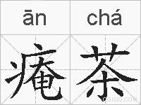 痷茶的拼音