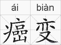 癌变的拼音