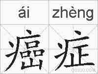 癌症的拼音
