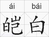 皑白的拼音