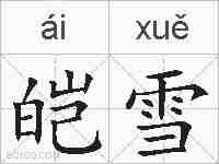 皑雪的拼音