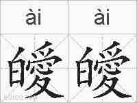 皧皧的拼音
