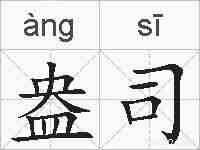 盎司的拼音