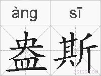 盎斯的拼音
