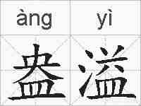 盎溢的拼音