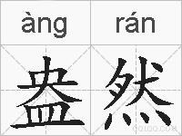 盎然的拼音