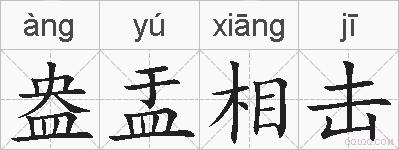 盎盂相击的拼音