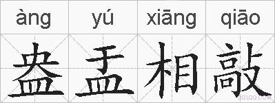 盎盂相敲的拼音