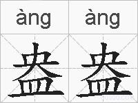 盎盎的拼音