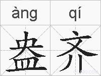 盎齐的拼音