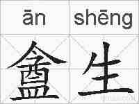 盦生的拼音