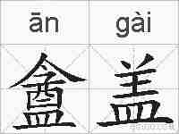 盦盖的拼音