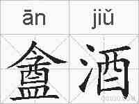 盦酒的拼音