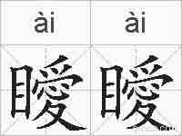 瞹瞹的拼音