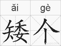 矮个的拼音