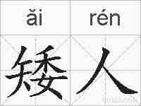 矮人的拼音