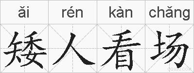 矮人看场的拼音