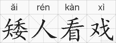 矮人看戏的拼音